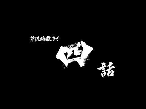 芹沢暗殺まであと四話/TVアニメ『青のミブロ』第34話（-芹沢暗殺編-第10話）予告