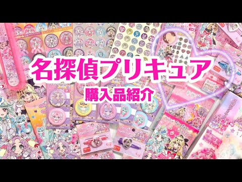 セリアさんでも買える💗名探偵プリキュア💗購入品紹介໒꒱