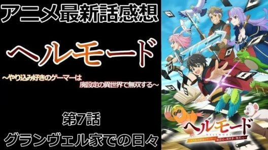 【感想】召喚獣には自我がある【ヘルモード ～やり込み好きのゲーマーは廃設定の異世界で無双する～】【アニメ】【最新話】【レビュー】