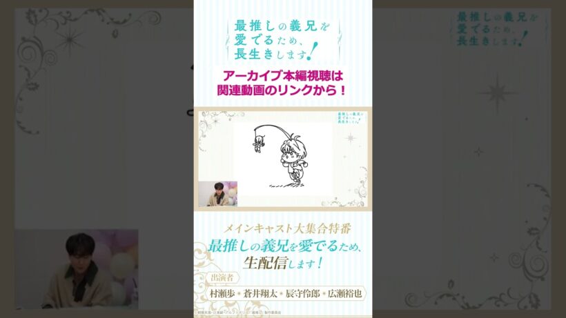 【切り抜き】アルバに、兄様。/「最推しの義兄を愛でるため、生配信します！」メインキャスト大集合特番#アニメ #ボーイズラブ #さいおし #異世界転生 #村瀬歩 #蒼井翔太