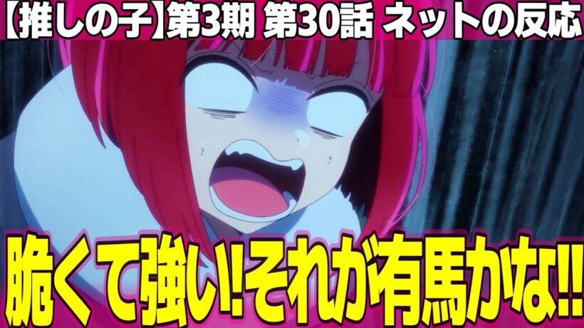 【推しの子】第3期 30話 ネットの反応と視聴者の感想 自分で立ち上がった有馬かな あかねちゃん本当に女優なの? MEMちょいなかったらB小町は地獄【Oshi no Ko アニメ反応集 実況考察まとめ