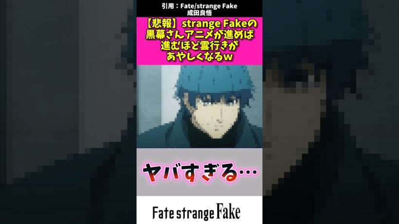 【悲報】strange fakeの黒幕さんアニメが進めば進むほど雲行きが怪しくなるw #アニメ #fate #shorts