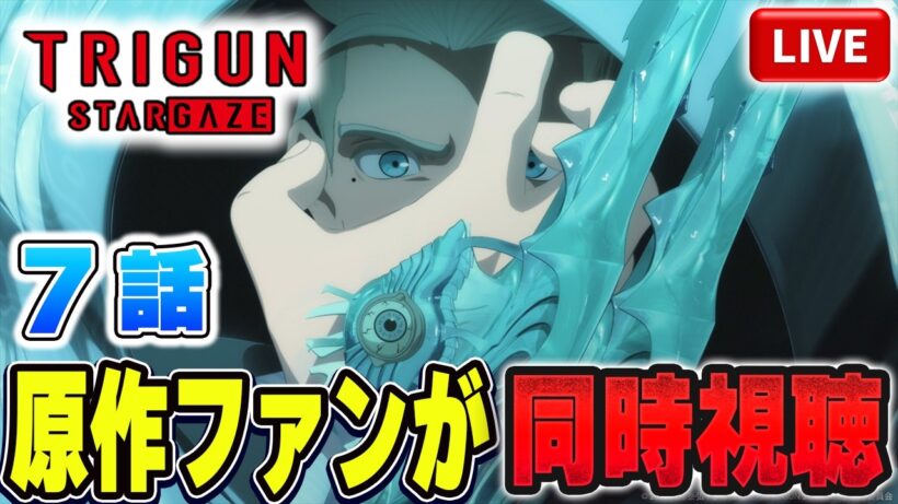 【生放送】TRIGUN STARGAZE を原作ファンが同時視聴配信！！第7話：Live【トライガン】【トライガンスターゲイズ】