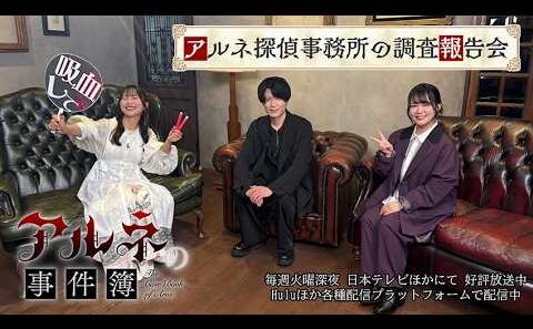 「アルネ探偵事務所の調査報告会」 TVアニメ「アルネの事件簿」特番