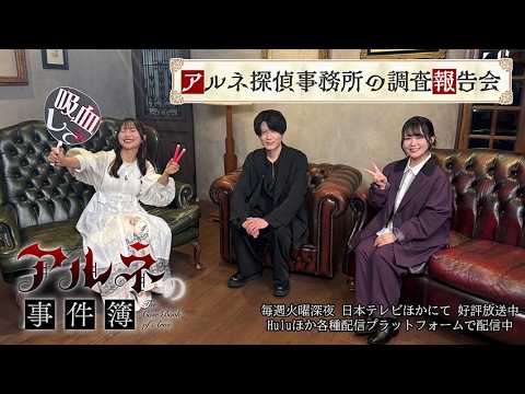 「アルネ探偵事務所の調査報告会」 TVアニメ「アルネの事件簿」特番