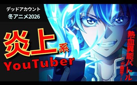 【炎上系異能バトル】色々と炎上する主人公？！『デッドアカウント』レビュー【冬アニメ2026】