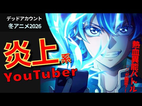 【炎上系異能バトル】色々と炎上する主人公？！『デッドアカウント』レビュー【冬アニメ2026】
