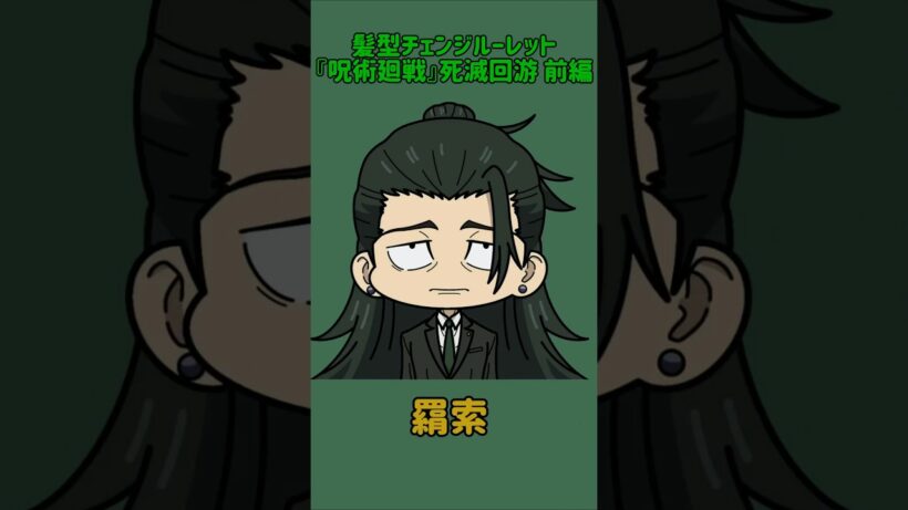 【新作】髪型チェンジルーレット！『呪術廻戦』死滅回游 前編！本人の髪型で止めれたらナイス！！