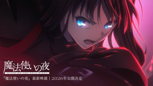 『魔法使いの夜』最新映像｜2026年公開決定