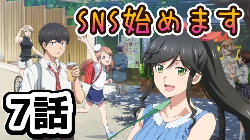 【同時アニメ視聴】綺麗にしてもらえますか。　7話みました　SNS始めます