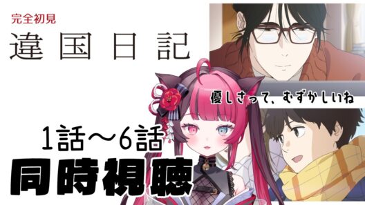 【同時視聴】初見で向き合う、違国日記 1〜6話｜アニメ リアクション｜Vtuber 山河椿