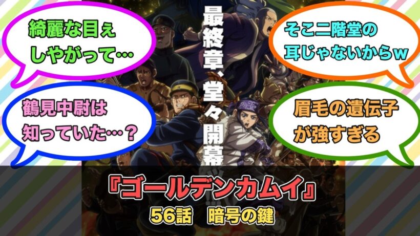 アニメ『ゴールデンカムイ』第56話ネットの反応