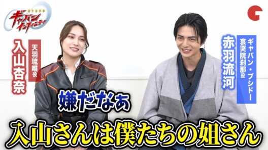 【超宇宙刑事ギャバン】ギャバン・ブシドー役・赤羽流河＆天羽琉唯役・入山杏奈に直撃！2人の意外な関係とは？