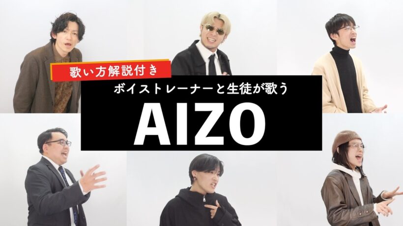 【ボイストレーナーと生徒が歌う】AIZO / King Gnu【歌い方解説付き by シアーミュージック】(呪術廻戦 死滅回游 前編)