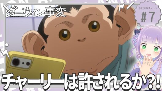 【同時視聴】声優オタクと見る！第7話「ダーウィン事変」【姫乃えこぴ】