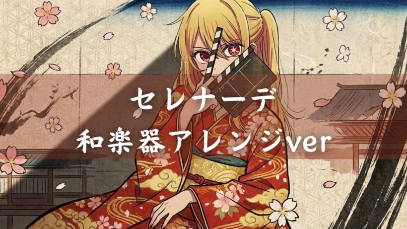 【和風アレンジBGM】なとり「セレナーデ」/推しの子 第3期ed（歌無し）