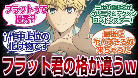 【Fate/Strange Fake　8話】フラッド君凄すぎるしヤバイ奴きちゃったｗ#fate  #2026冬アニメ　#反応集