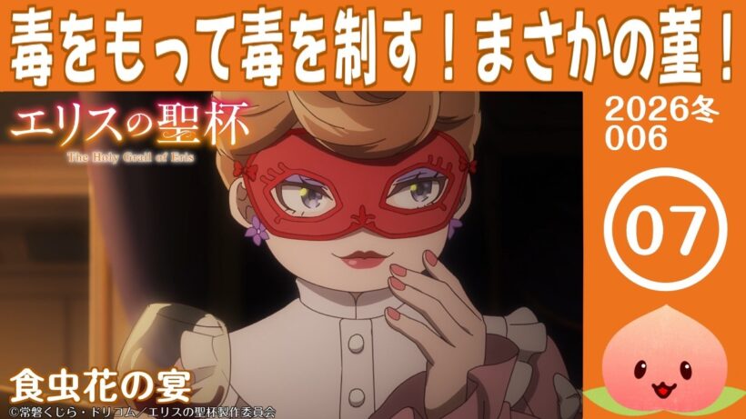 【同時視聴2026冬6-007】エリスの聖杯[第7話]食虫花の宴【マダム・ヤオ】