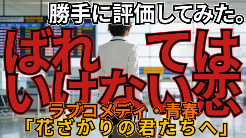 「花ざかりの君たちへ」