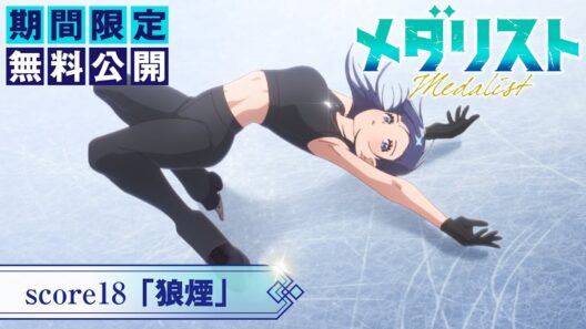 『メダリスト』第2期score18「狼煙」【期間限定無料公開】