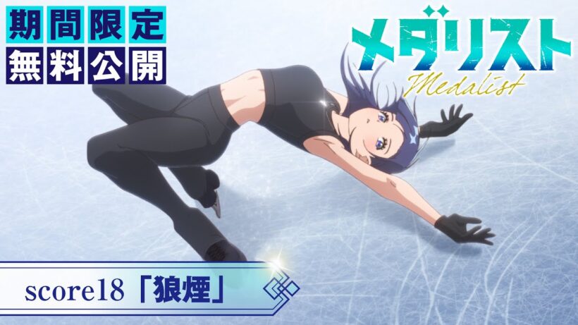 『メダリスト』第2期score18「狼煙」【期間限定無料公開】