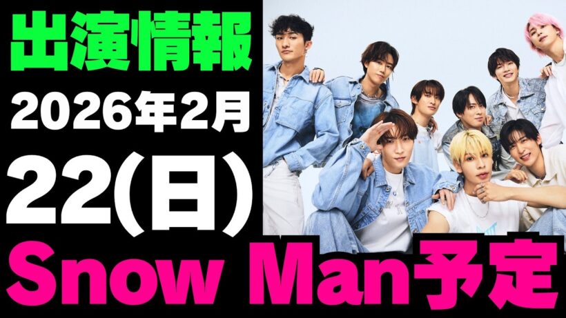 【最新Snow Man予定】2026年2月22日(日)Snow Man⛄スノーマン出演情報まとめ【スノ担放送局】#snowman #スノーマン #すのーまん