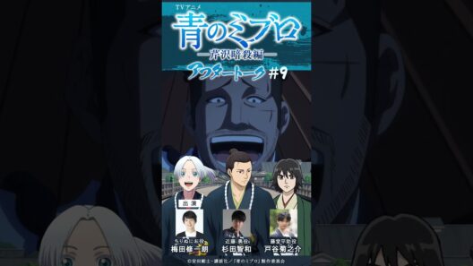 戸谷さん「めちゃくちゃだよ！もう！（笑）」/出演：梅田修一朗・杉田智和・戸谷菊之介/アフレコアフタートーク #9切り抜き①/TVアニメ『青のミブロ』-芹沢暗殺編-　毎週土曜夕方5時30分放送中！