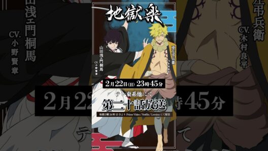 TVアニメ『#地獄楽』第二十話本日23時45分放送開始🔥亜左弔兵衛(cv.#木村良平)山田浅ェ門桐馬(cv.#小野賢章)の告知ボイスをお届け！