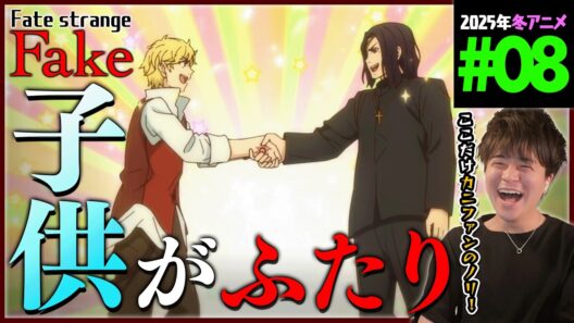 Fate/strange Fake 第8話 同時視聴 アニメリアクション Episode 8 Anime Reaction