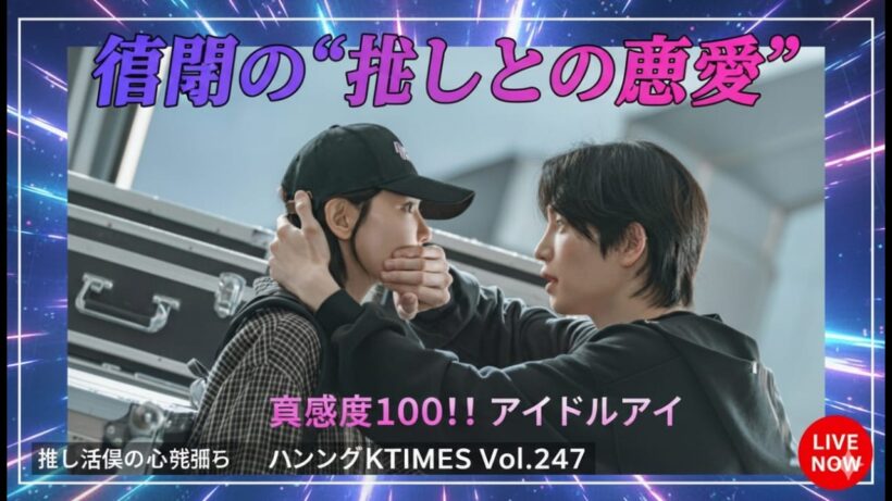 禁断の“推しとの恋愛”も…共感度100%！『アイドルアイ』ほか、推し活民の心を鷲掴みにする韓国ドラマ3選【ハングクTIMES Vol.247】...  live.......Tokyo actor