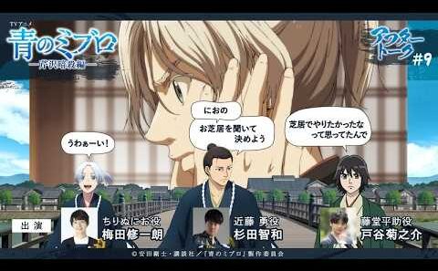 杉田さん「（戸谷くんは）スタイリッシュでオシャレな子なのに擦れてないのよ」/出演：梅田修一朗・杉田智和・戸谷菊之介/アフレコアフタートーク #9/TVアニメ『青のミブロ』-芹沢暗殺編-