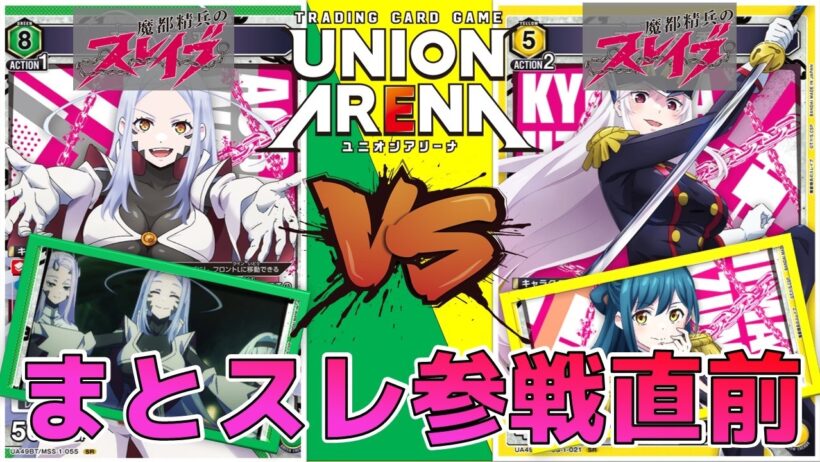 【ユニオンアリーナ】魔都精兵のスレイブ参戦直前！ 名称を揃える七番組 vs 8エナジーの和倉 青羽　【魔都精兵のスレイブ】 ユニアリ