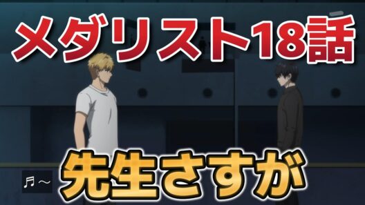 【メダリスト第2期】５話！1８話！先生の進む道！【2026年冬アニメ】