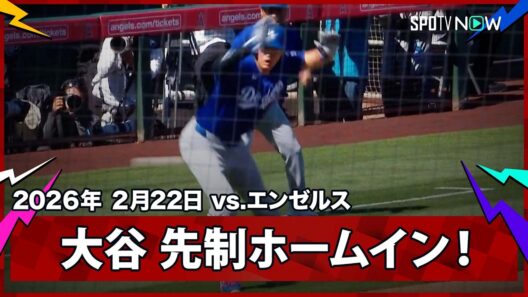 【大谷翔平 強襲ファウルにヒヤリとするもキム・ヘソンの2点タイムリーで先制のホームを踏む！】ドジャースvsエンゼルス MLB2026スプリングトレーニング 2.22
