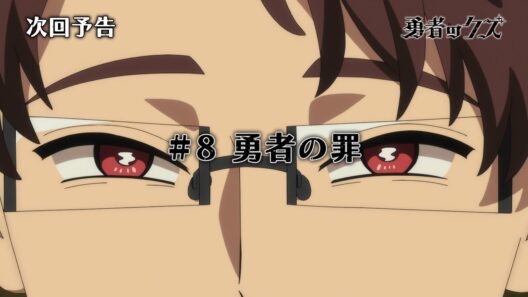 TVアニメ『勇者のクズ』次回予告#8「勇者の罪」