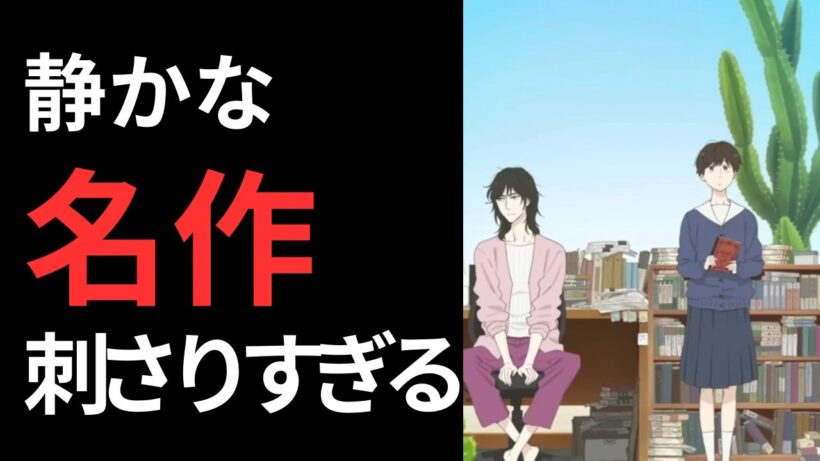 『違国日記』今期大注目アニメ！静かなのにすごい理由