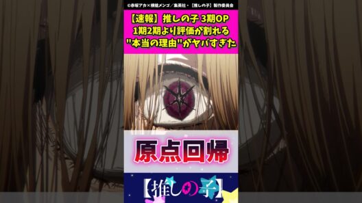 推しの子3期op 1期2期と比べて評価が割れた"本当の理由"がヤバすぎた #推しの子 #oshinoko  #shorts