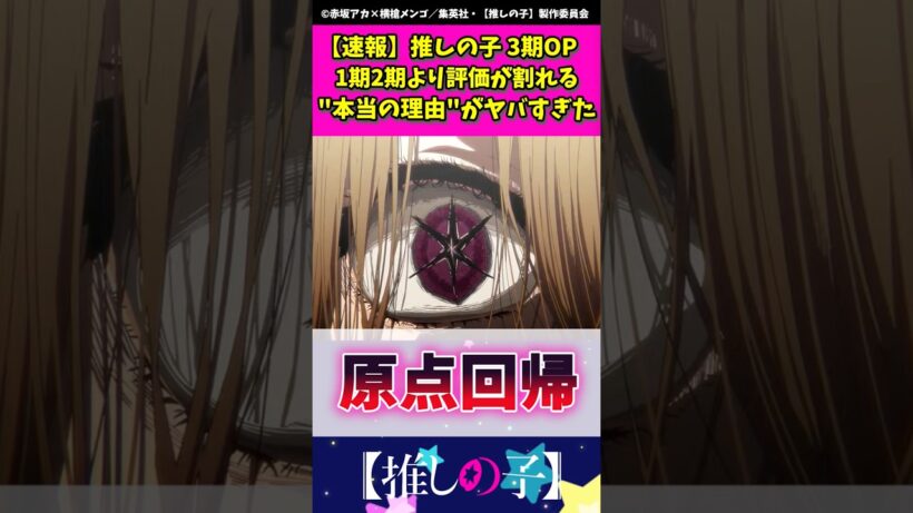 推しの子3期op 1期2期と比べて評価が割れた"本当の理由"がヤバすぎた #推しの子 #oshinoko  #shorts
