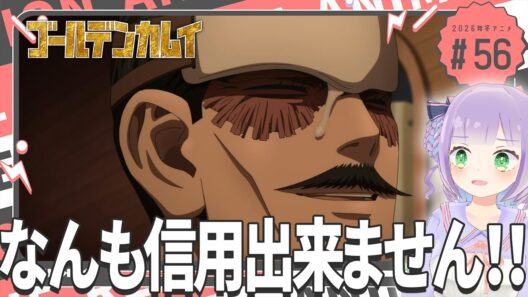 【同時視聴】声優オタクと見る！第5期第7話(第56話)「ゴールデンカムイ 最終章」【姫乃えこぴ】