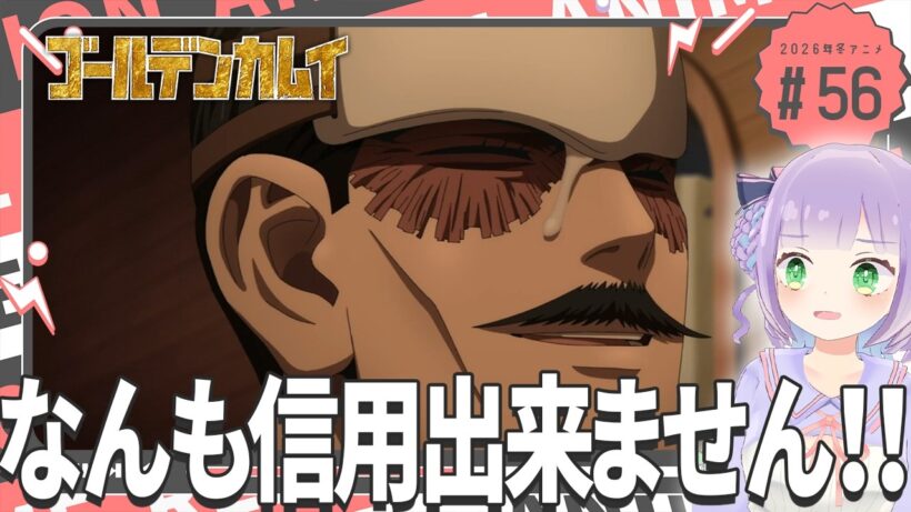 【同時視聴】声優オタクと見る！第5期第7話(第56話)「ゴールデンカムイ 最終章」【姫乃えこぴ】