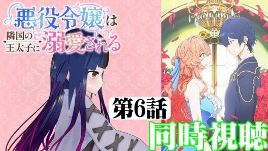 【#同時視聴】今更かもだけど、悪役令嬢モノにハマりつつある！『悪役令嬢は隣国の王太子に溺愛される』を見よう！！　第6話　#2026年冬アニメ　Ep6　#Reaction【#雪月天音】