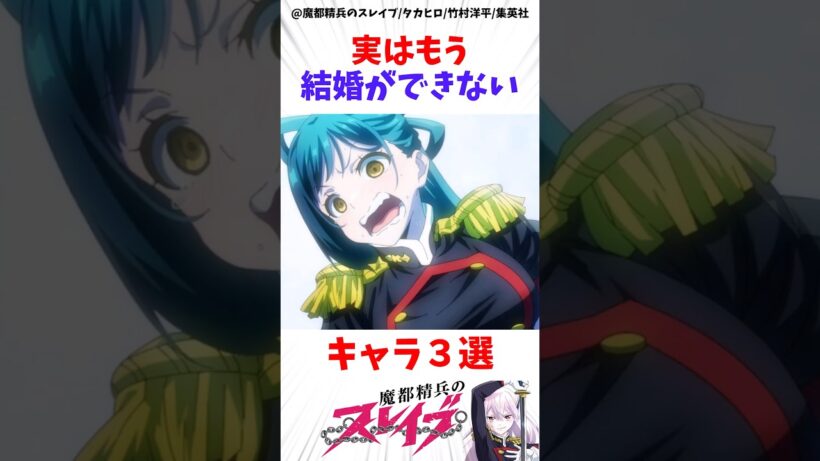 【魔都精兵のスレイブ】実はもう結婚ができないキャラ3選 #アニメ #魔都精兵のスレイブ #雑学
