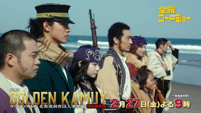 金曜ロードショー「ドラマ『ゴールデンカムイ 北海道刺青囚人争奪編』特別編集版」2月27日放送