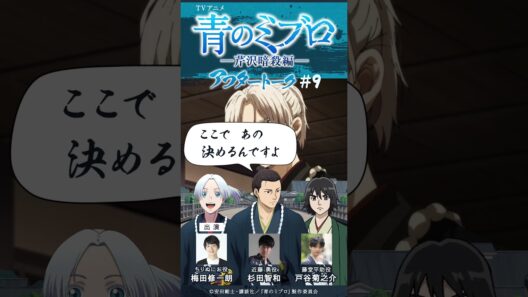 本邦初披露！？杉田さんによる音響監督のモノマネ！/出演：梅田修一朗・杉田智和・戸谷菊之介/アフレコアフタートーク #9切り抜き②/TVアニメ『青のミブロ』-芹沢暗殺編-　毎週土曜夕方5時30分放送中！