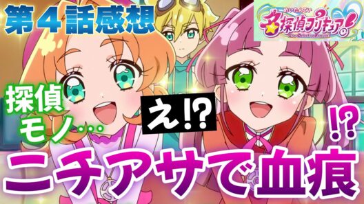 【たんプリ4話】 ニチアサで返り血！？ これ本当に少女向け？ 探偵モノだけど 【 名探偵プリキュア アニメ感想 】