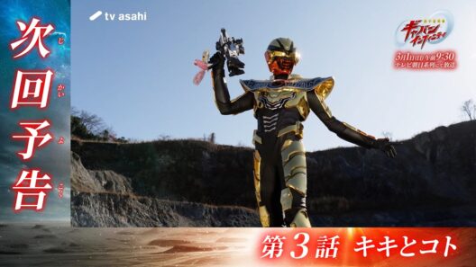 超宇宙刑事ギャバン インフィニティ《第3話》2026年3月1日午前9時30分～！【PROJECT R.E.D.】