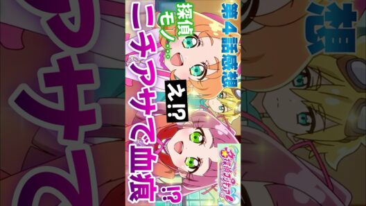 #名探偵プリキュア4話 #Shorts #名探偵プリキュア #プリキュア #たんプリ #precure #アニメ #アニメ感想 #2026年冬アニメ