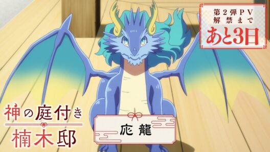 TVアニメ『神の庭付き楠木邸』PV Teaser＜応龍＞｜2026年4月放送開始！