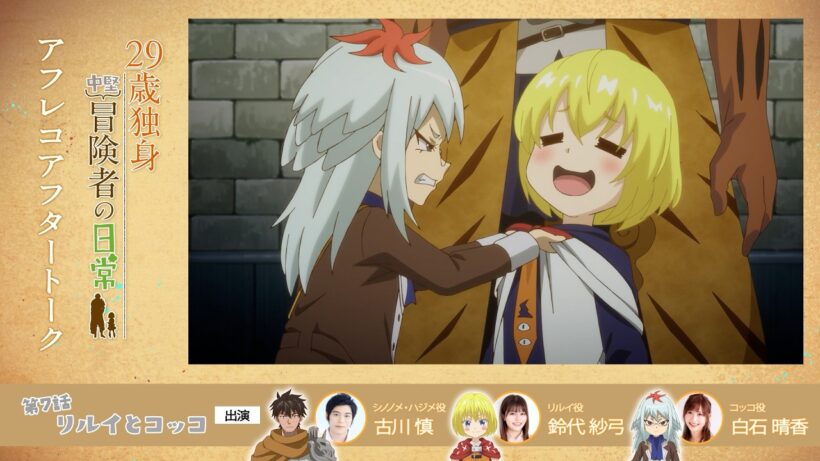 TVアニメ『29歳独身中堅冒険者の日常』 第7話アフレコアフタートーク | 古川慎、鈴代紗弓、白石晴香