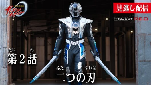 見逃し配信【超宇宙刑事ギャバン インフィニティ】 『第２話　二つの刃』[公式]